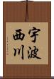 宇波西川 Scroll