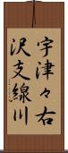 宇津々右沢支線川 Scroll