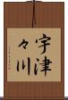 宇津々川 Scroll