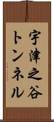 宇津之谷トンネル Scroll