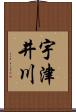 宇津井川 Scroll