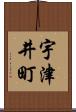 宇津井町 Scroll