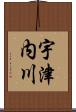 宇津内川 Scroll