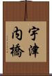 宇津内橋 Scroll