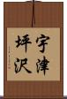 宇津坪沢 Scroll