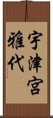 宇津宮雅代 Scroll
