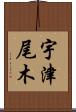 宇津尾木 Scroll