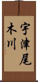 宇津尾木川 Scroll