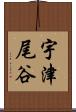 宇津尾谷 Scroll