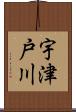 宇津戸川 Scroll