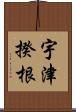 宇津揆根 Scroll