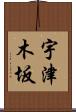 宇津木坂 Scroll