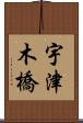 宇津木橋 Scroll