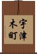 宇津木町 Scroll