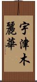 宇津木麗華 Scroll