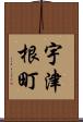 宇津根町 Scroll