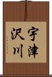 宇津沢川 Scroll