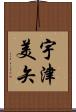 宇津美矢 Scroll