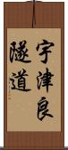 宇津良隧道 Scroll