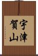 宇津賀山 Scroll