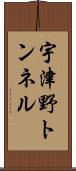 宇津野トンネル Scroll