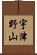 宇津野山 Scroll