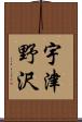 宇津野沢 Scroll