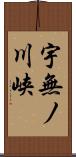 宇無ノ川峡 Scroll