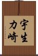 宇生カ崎 Scroll