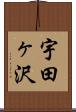 宇田ヶ沢 Scroll