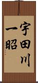 宇田川一昭 Scroll