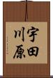 宇田川原 Scroll