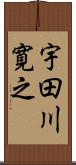 宇田川寛之 Scroll