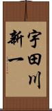 宇田川新一 Scroll