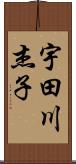 宇田川杰子 Scroll