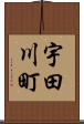 宇田川町 Scroll