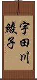 宇田川綾子 Scroll