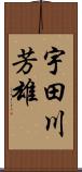宇田川芳雄 Scroll