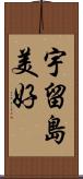 宇留島美好 Scroll