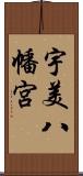 宇美八幡宮 Scroll