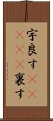 宇良す(ateji) Scroll