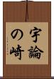 宇論の崎 Scroll