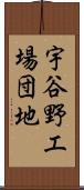 宇谷野工場団地 Scroll