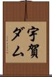 宇賀ダム Scroll