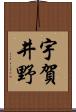 宇賀井野 Scroll