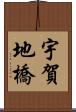 宇賀地橋 Scroll
