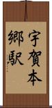 宇賀本郷駅 Scroll