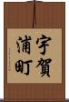 宇賀浦町 Scroll
