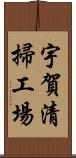 宇賀清掃工場 Scroll