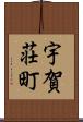 宇賀荘町 Scroll